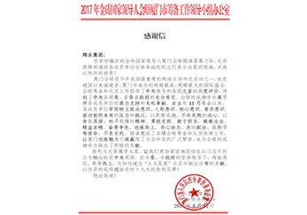 金磚會務(wù)保障感謝信2